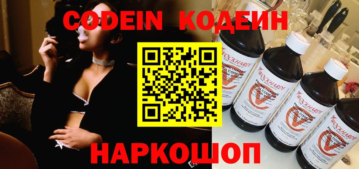 Codein напиток Lean (лин)  Вход с VPN  Старая Русса 